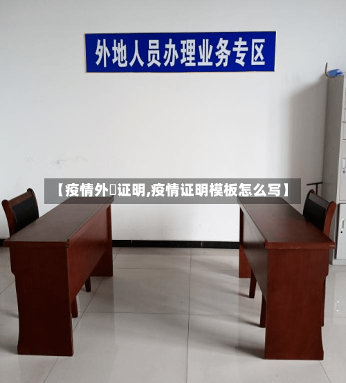 【疫情外岀证明,疫情证明模板怎么写】-第3张图片