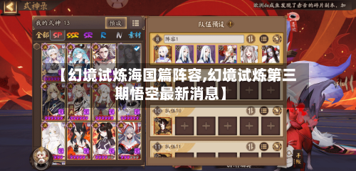 【幻境试炼海国篇阵容,幻境试炼第三期悟空最新消息】