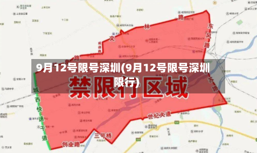 9月12号限号深圳(9月12号限号深圳限行)-第3张图片