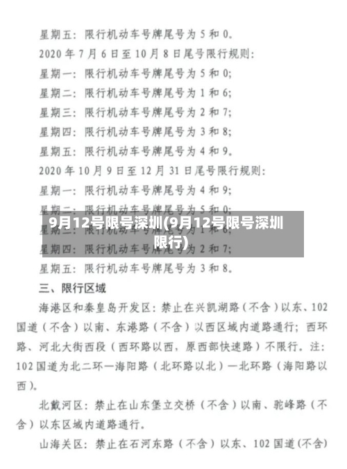 9月12号限号深圳(9月12号限号深圳限行)-第2张图片