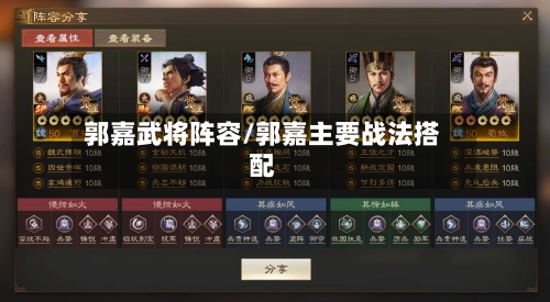 郭嘉武将阵容/郭嘉主要战法搭配
