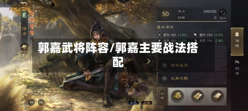 郭嘉武将阵容/郭嘉主要战法搭配-第2张图片