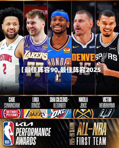 【最佳阵容90,最佳阵容2025】