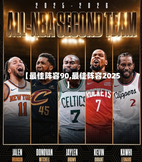 【最佳阵容90,最佳阵容2025】-第2张图片
