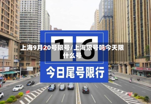 上海9月20号限号/上海限号吗今天限什么号-第2张图片