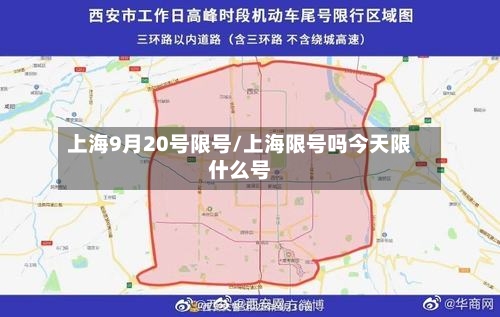 上海9月20号限号/上海限号吗今天限什么号