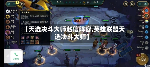 【天选决斗大师赵信阵容,英雄联盟天选决斗大师】