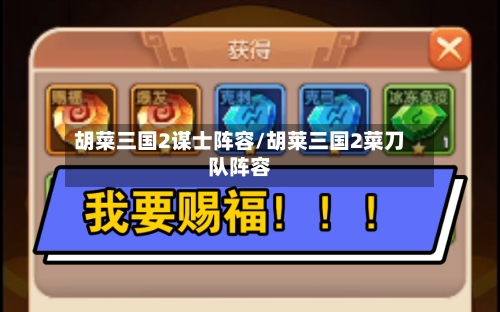 胡菜三国2谋士阵容/胡莱三国2菜刀队阵容