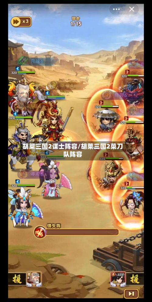 胡菜三国2谋士阵容/胡莱三国2菜刀队阵容-第2张图片