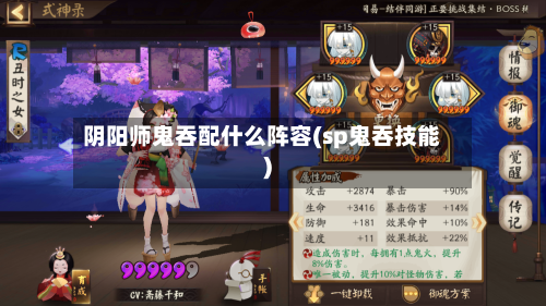 阴阳师鬼吞配什么阵容(sp鬼吞技能)