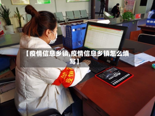【疫情信息乡镇,疫情信息乡镇怎么填写】-第3张图片