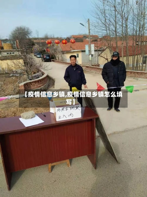 【疫情信息乡镇,疫情信息乡镇怎么填写】-第2张图片
