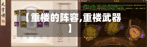 【重楼的阵容,重楼武器】-第2张图片