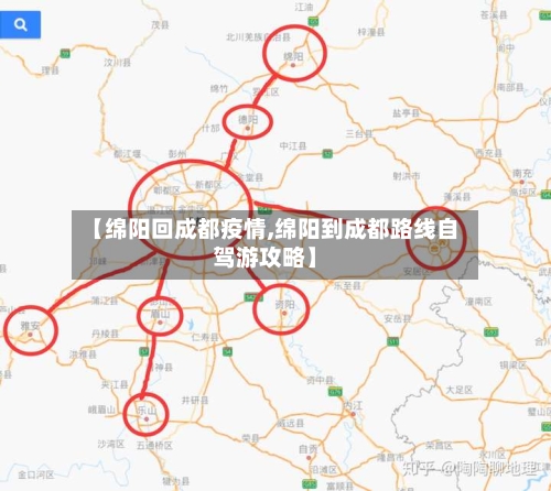 【绵阳回成都疫情,绵阳到成都路线自驾游攻略】