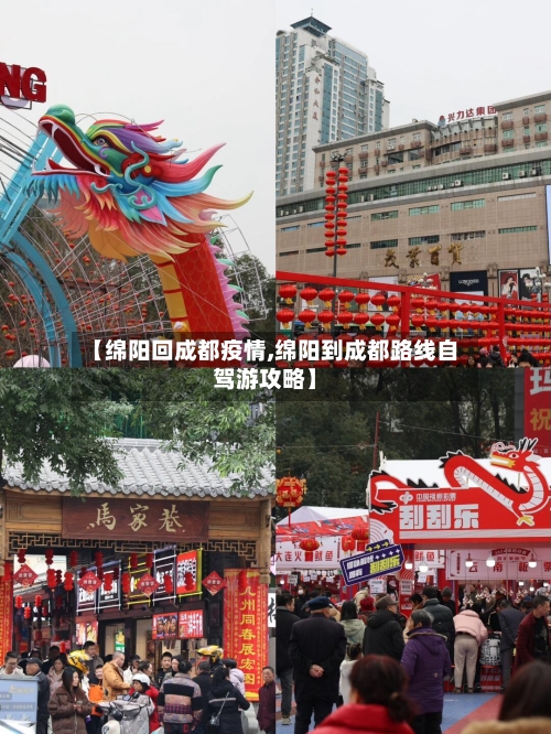 【绵阳回成都疫情,绵阳到成都路线自驾游攻略】-第2张图片