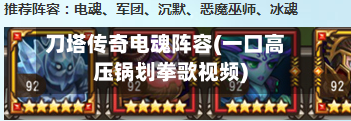 刀塔传奇电魂阵容(一口高压锅划拳歌视频)