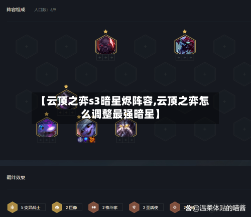 【云顶之弈s3暗星烬阵容,云顶之弈怎么调整最强暗星】