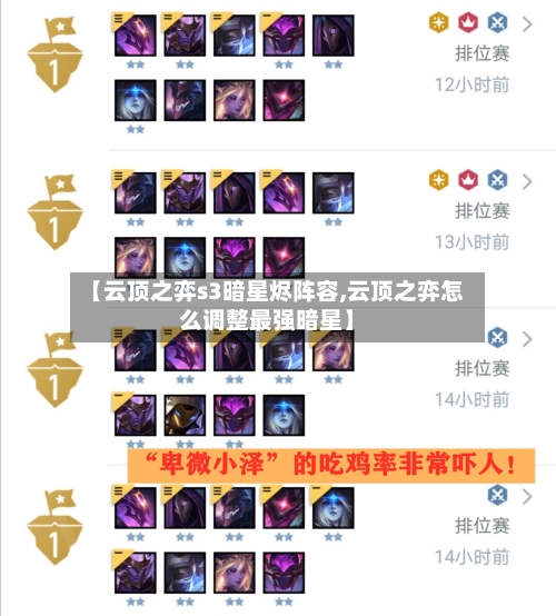 【云顶之弈s3暗星烬阵容,云顶之弈怎么调整最强暗星】-第2张图片