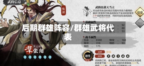 后期群雄阵容/群雄武将代表-第2张图片