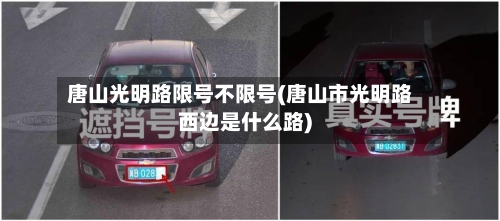 唐山光明路限号不限号(唐山市光明路西边是什么路)-第2张图片