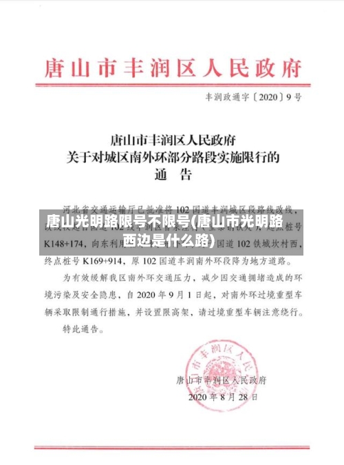 唐山光明路限号不限号(唐山市光明路西边是什么路)