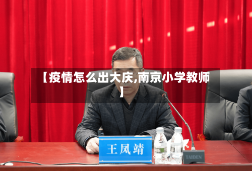 【疫情怎么出大庆,南京小学教师】