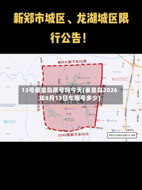 13号秦皇岛限号吗今天(秦皇岛2026年8月13日车限号多少)