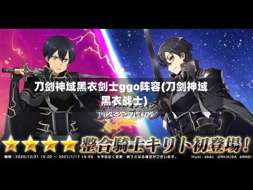 刀剑神域黑衣剑士ggo阵容(刀剑神域黑衣战士)