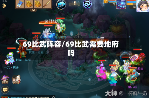 69比武阵容/69比武需要地府吗