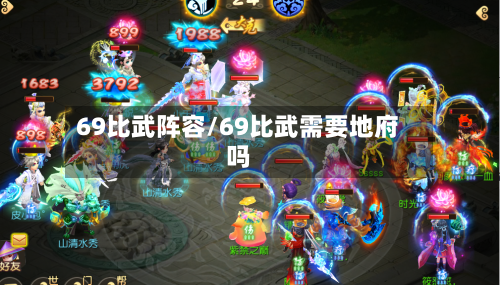 69比武阵容/69比武需要地府吗-第2张图片
