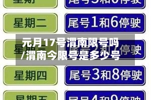 元月17号渭南限号吗/渭南今限号是多少号-第3张图片