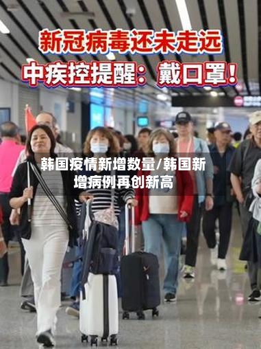 韩国疫情新增数量/韩国新增病例再创新高-第2张图片