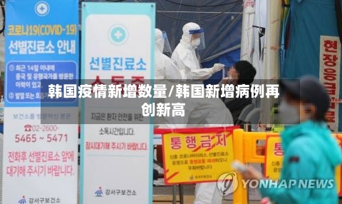 韩国疫情新增数量/韩国新增病例再创新高