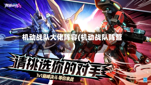 机动战队大佬阵容(机动战队阵营)-第2张图片