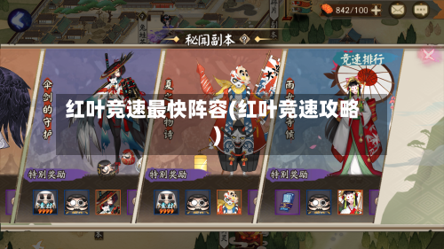 红叶竞速最快阵容(红叶竞速攻略)-第2张图片