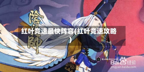 红叶竞速最快阵容(红叶竞速攻略)