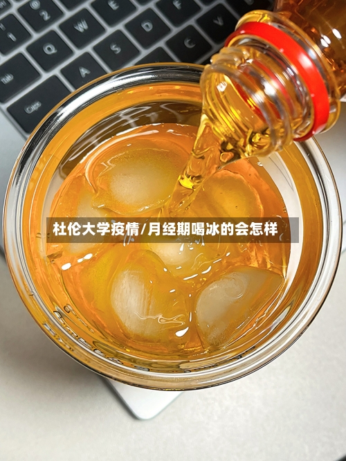 杜伦大学疫情/月经期喝冰的会怎样