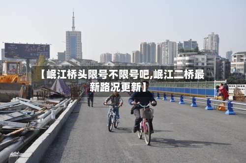 【岷江桥头限号不限号吧,岷江二桥最新路况更新】-第2张图片