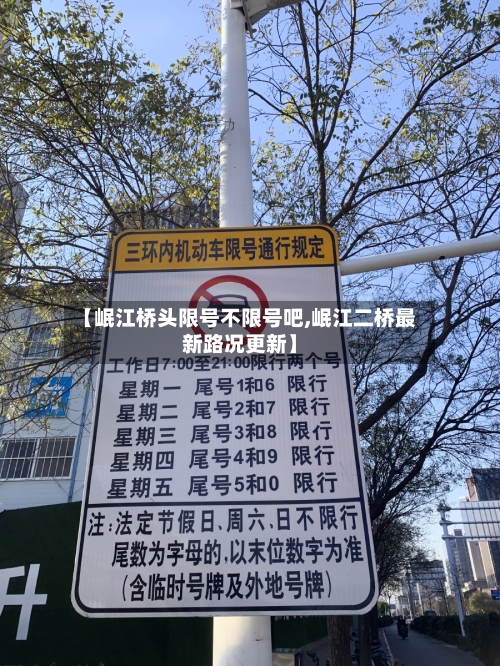 【岷江桥头限号不限号吧,岷江二桥最新路况更新】-第3张图片