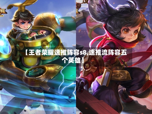 【王者荣耀速推阵容s8,速推流阵容五个英雄】-第2张图片