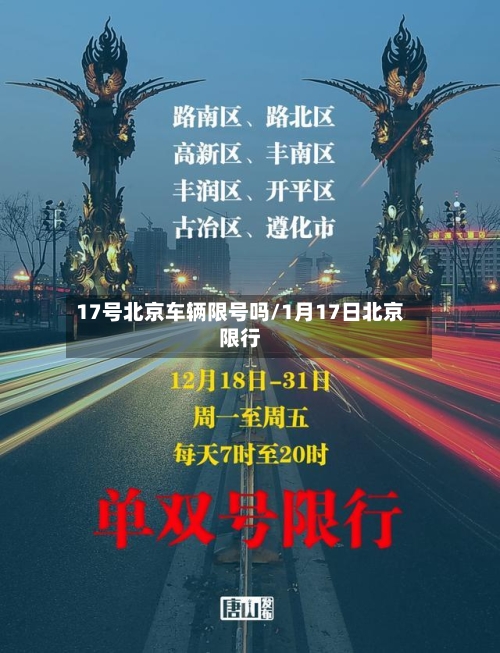 17号北京车辆限号吗/1月17日北京限行