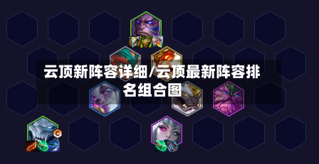 云顶新阵容详细/云顶最新阵容排名组合图-第3张图片