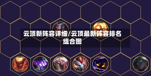 云顶新阵容详细/云顶最新阵容排名组合图