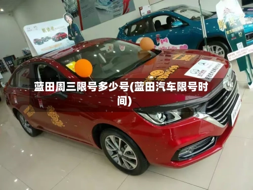 蓝田周三限号多少号(蓝田汽车限号时间)