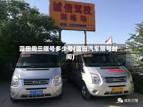 蓝田周三限号多少号(蓝田汽车限号时间)-第2张图片