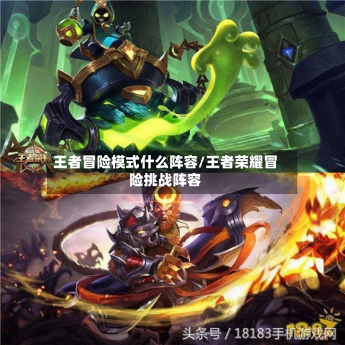 王者冒险模式什么阵容/王者荣耀冒险挑战阵容