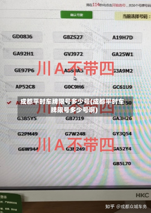 成都平时车牌限号多少号(成都平时车牌限号多少号啊)-第2张图片