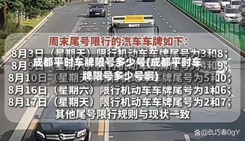 成都平时车牌限号多少号(成都平时车牌限号多少号啊)-第3张图片