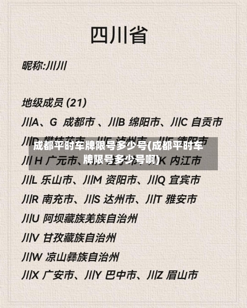 成都平时车牌限号多少号(成都平时车牌限号多少号啊)