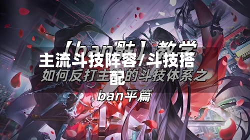 主流斗技阵容/斗技搭配